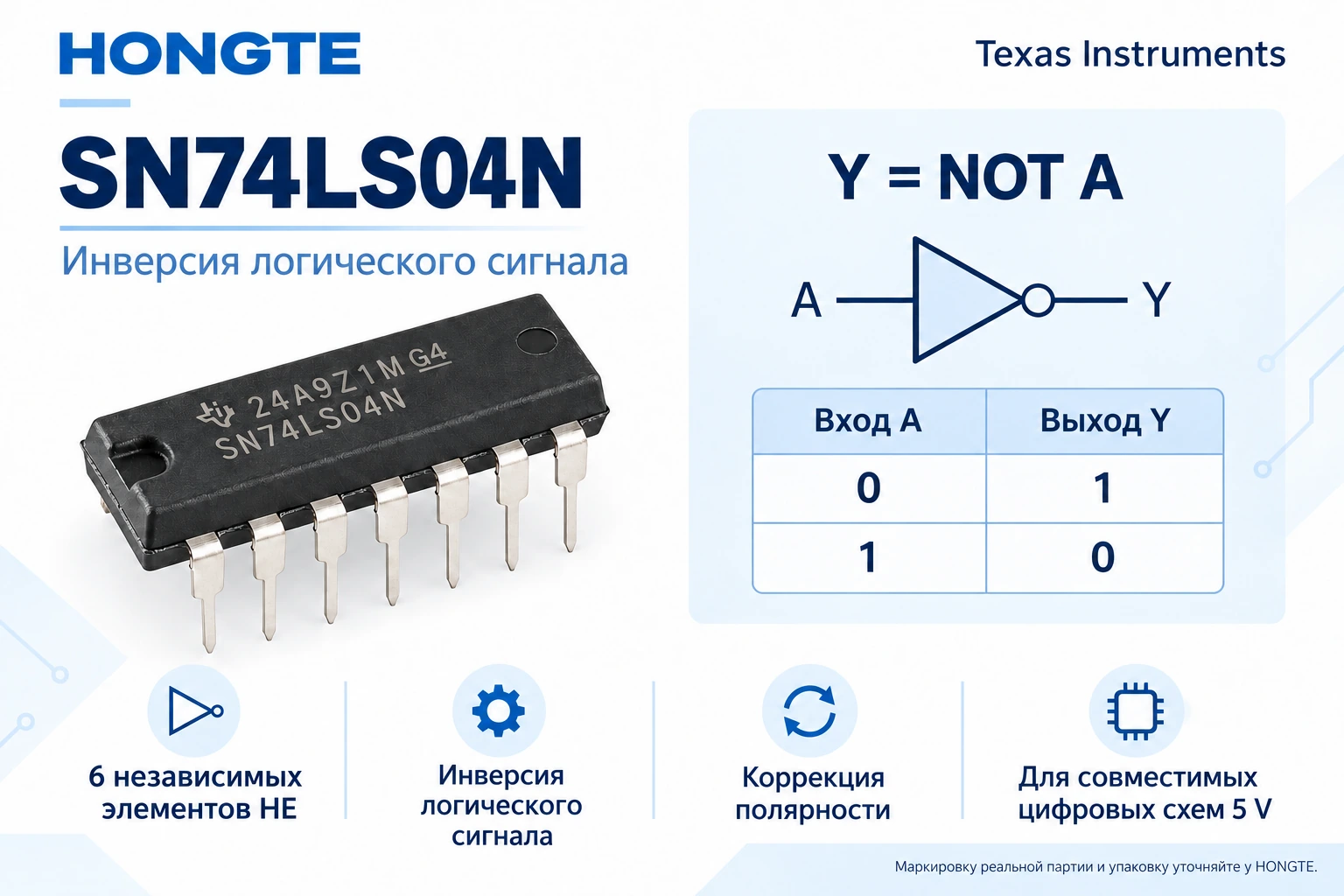 SN74LS04N: Логическая инверсия: 0 → 1, 1 → 0, для совместимых цифровых схем 5 V.