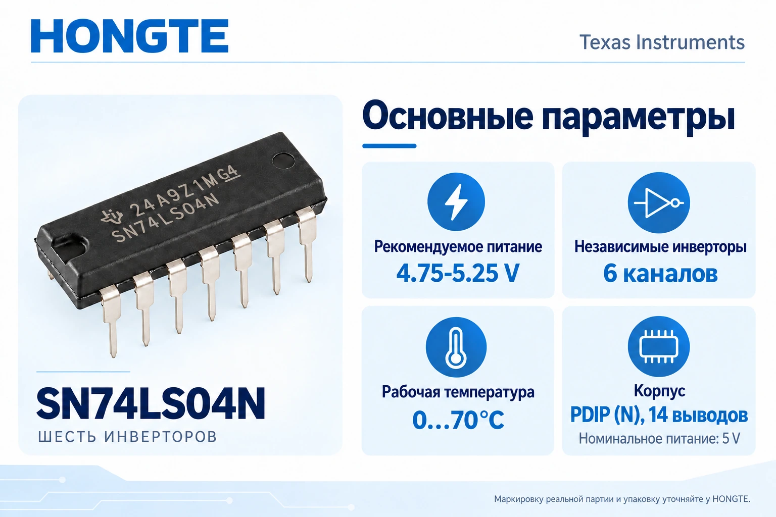 SN74LS04N: Рекомендуемое питание 4.75–5.25 V и рабочая температура 0…70°C.