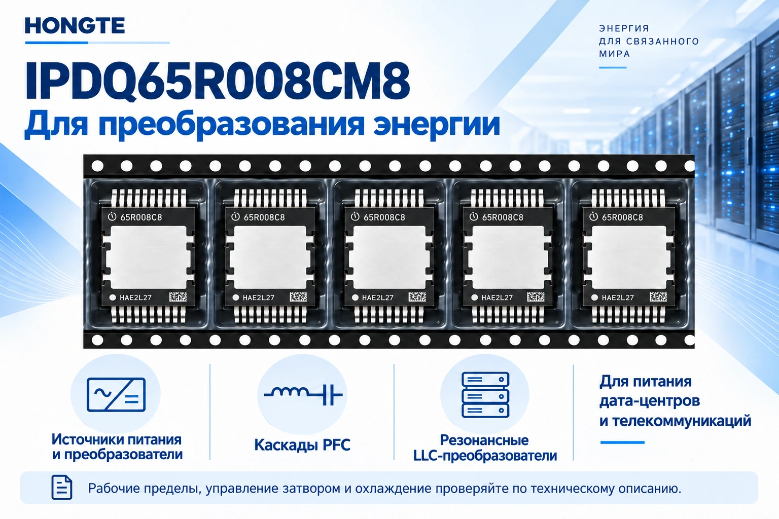 IPDQ65R008CM8 — применение в источниках питания, PFC и резонансных LLC-преобразователях