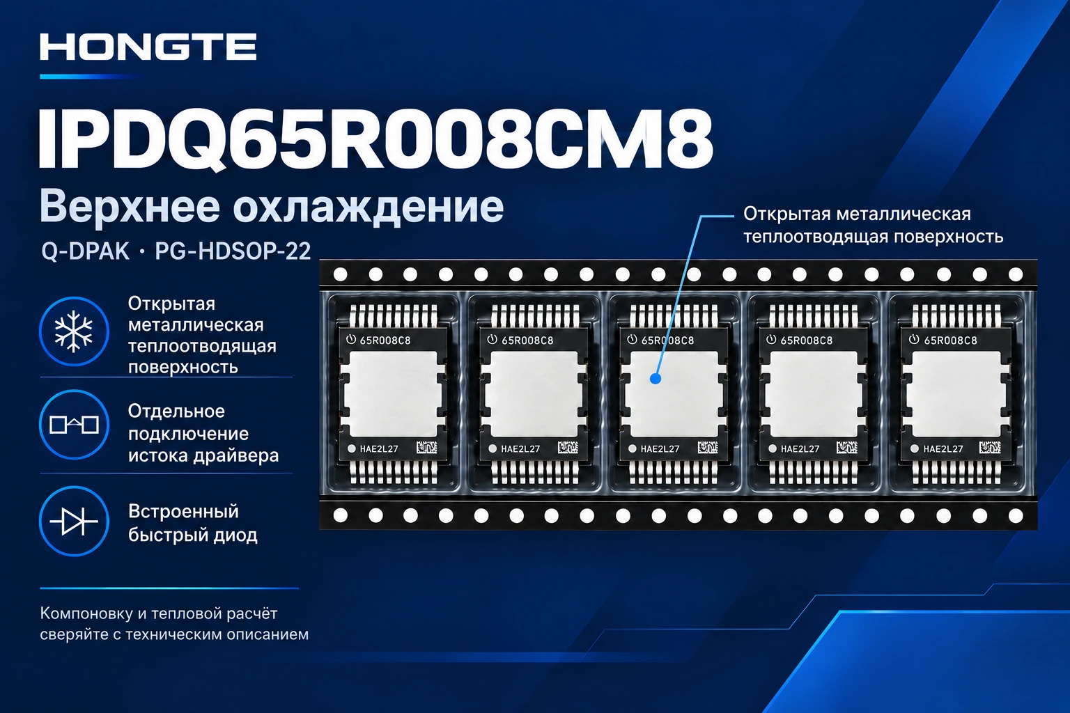 IPDQ65R008CM8 — верхнее охлаждение, отдельный исток драйвера и быстрый встроенный диод