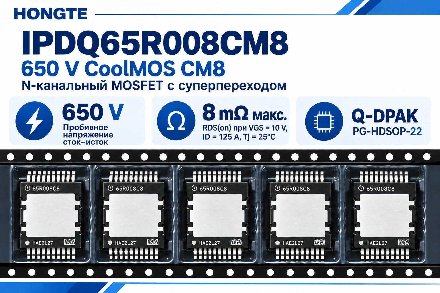 IPDQ65R008CM8 — MOSFET CoolMOS CM8, 650 V, максимум 8 mΩ, корпус Q-DPAK