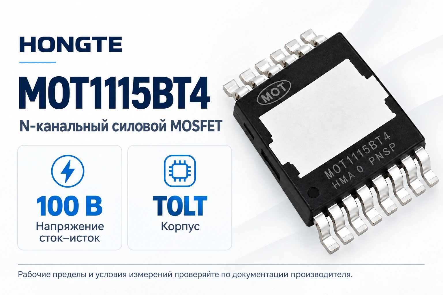 MOT1115BT4 — N-канальный MOSFET на 100 В в корпусе TOLT