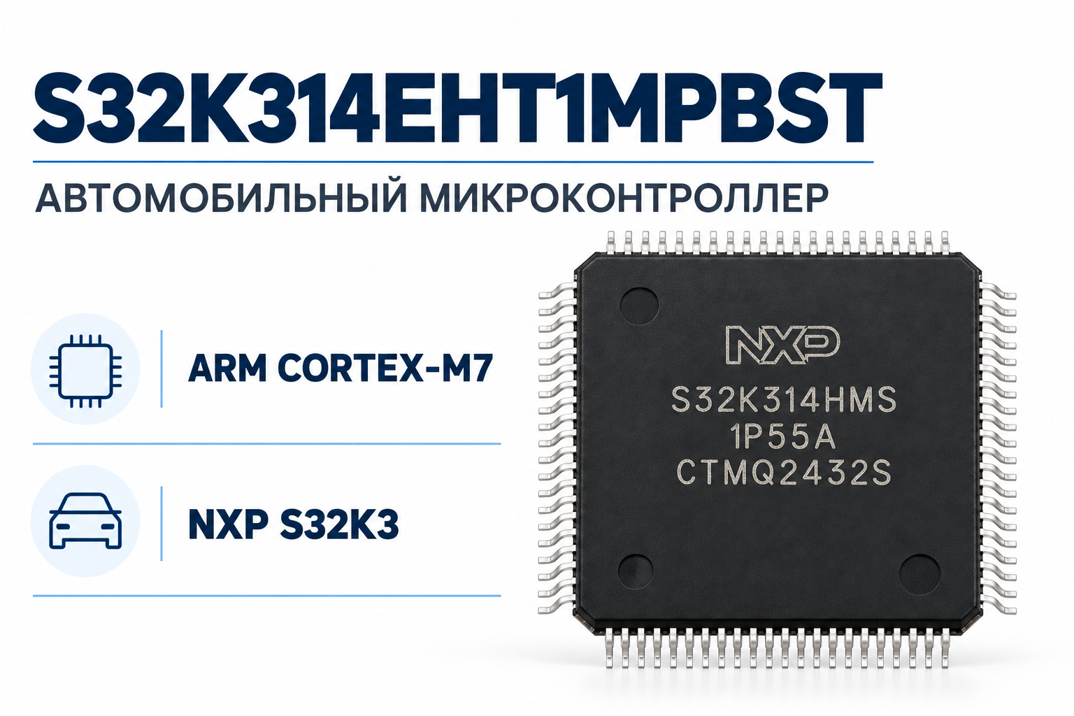 S32K314EHT1MPBST: микроконтроллер Arm Cortex-M7. Изображение из объявления; маркировку партии уточняйте.