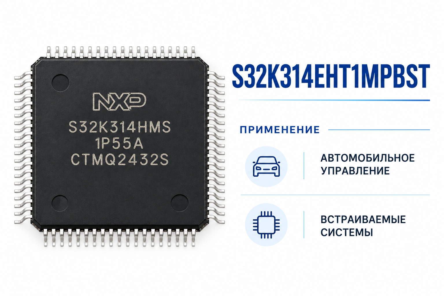 S32K314EHT1MPBST: применение. Изображение из объявления; маркировку партии уточняйте.