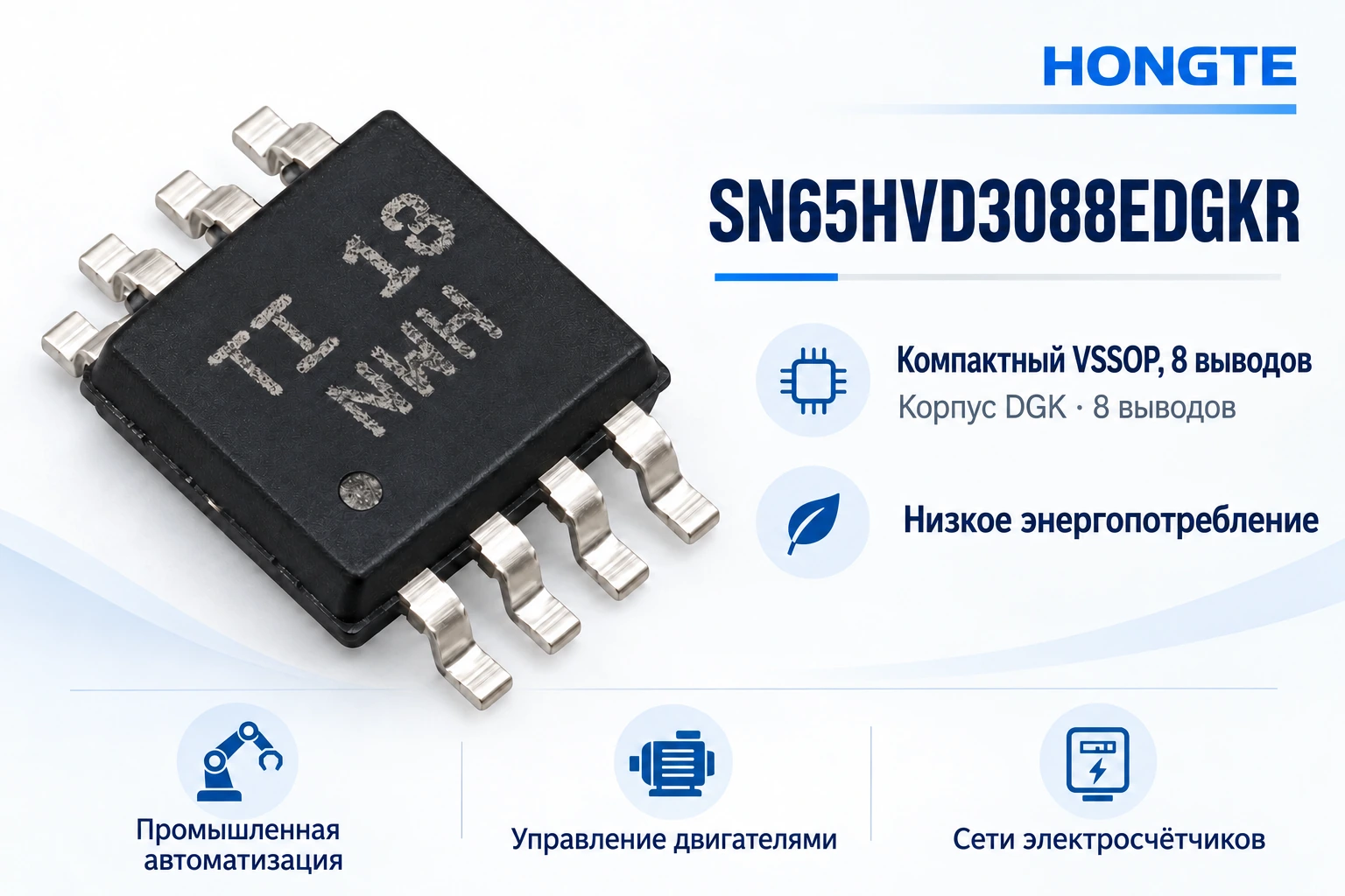 SN65HVD3088EDGKR — корпус VSSOP DGK с 8 выводами и примеры применения