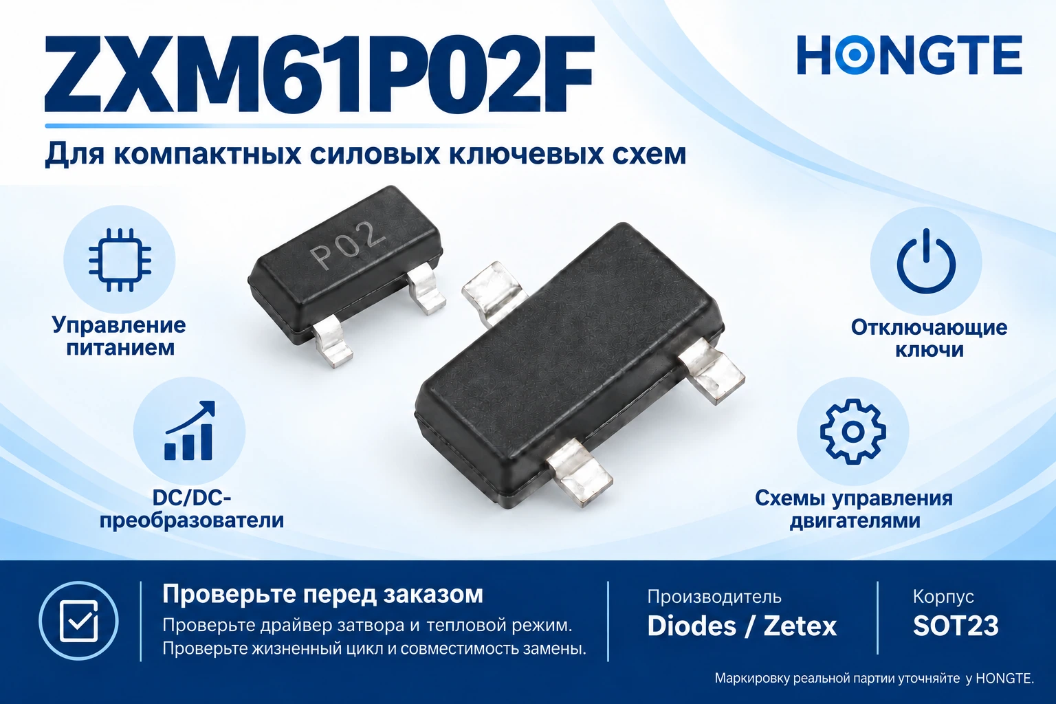 ZXM61P02F: Компактные силовые ключевые схемы. Проверьте драйвер, теплоотвод, жизненный цикл и совместимость замены.