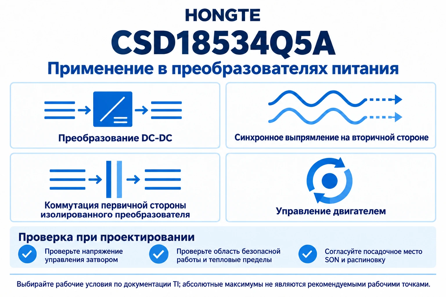 CSD18534Q5A — применение в преобразователях питания