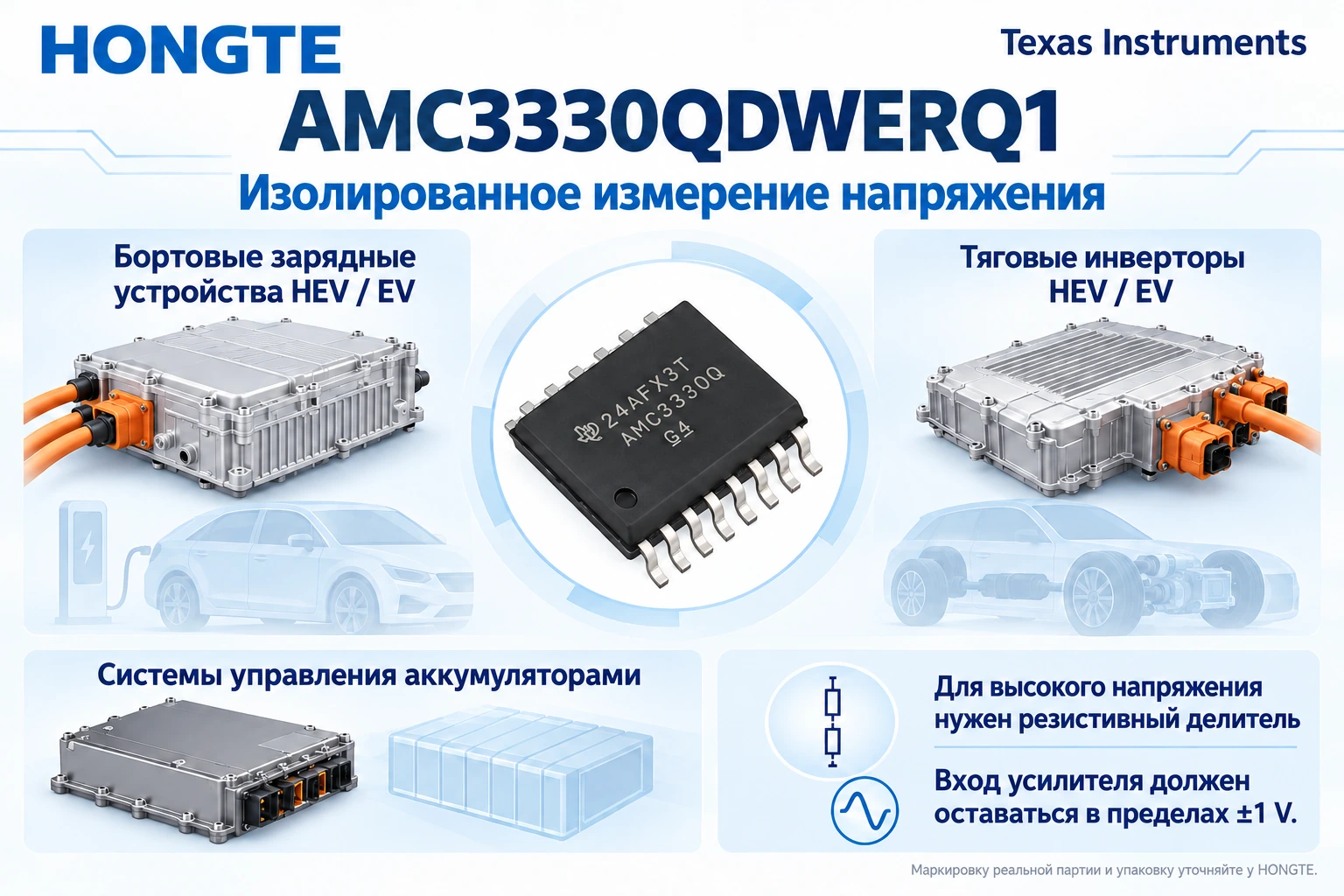 AMC3330QDWERQ1: Изолированное измерение в HEV/EV. Высокое напряжение требует делителя; вход — в пределах ±1 V.