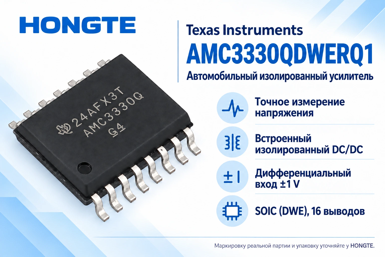 AMC3330QDWERQ1: Изолированный усилитель измерения напряжения со встроенным изолированным DC/DC.