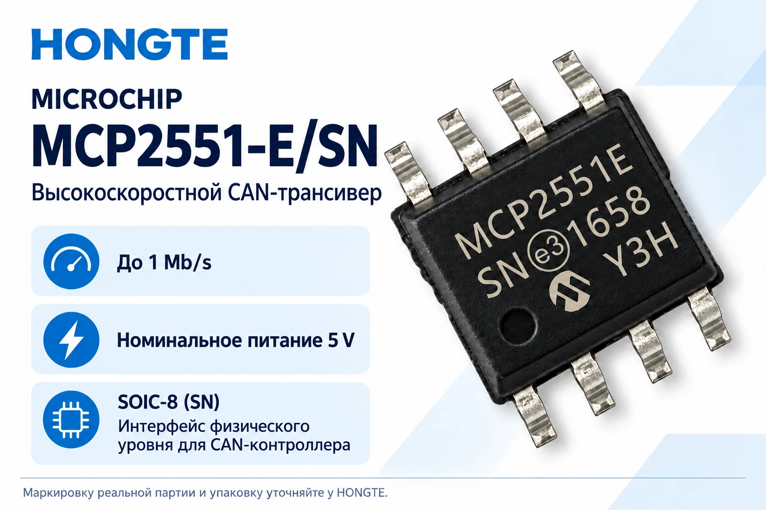 MCP2551-E/SN: CAN-трансивер до 1 Mb/s, номинальное питание 5 V, корпус SOIC-8.