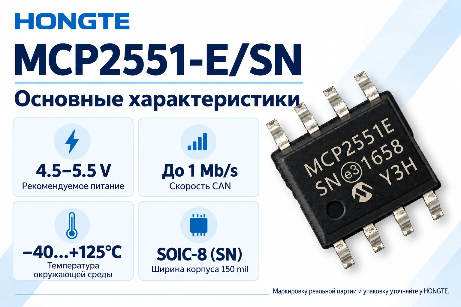 MCP2551-E/SN: Питание 4.5–5.5 V, температура −40°C…+125°C, корпус шириной 150 mil.