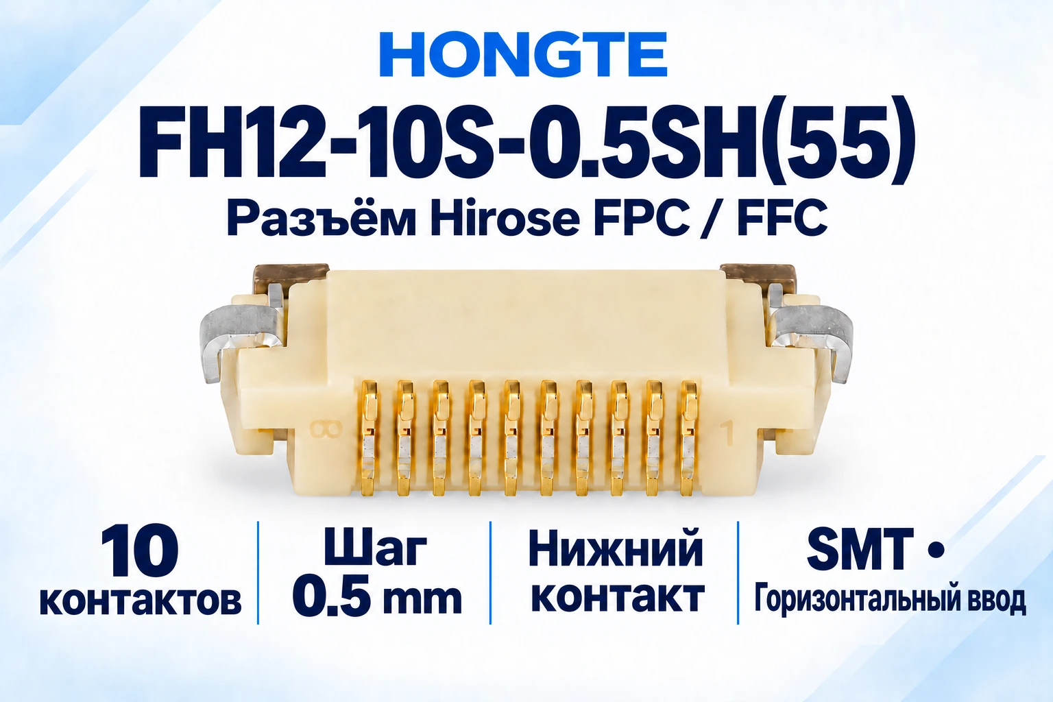 FH12-10S-0.5SH(55) — разъём fpc / ffc, 10 контактов