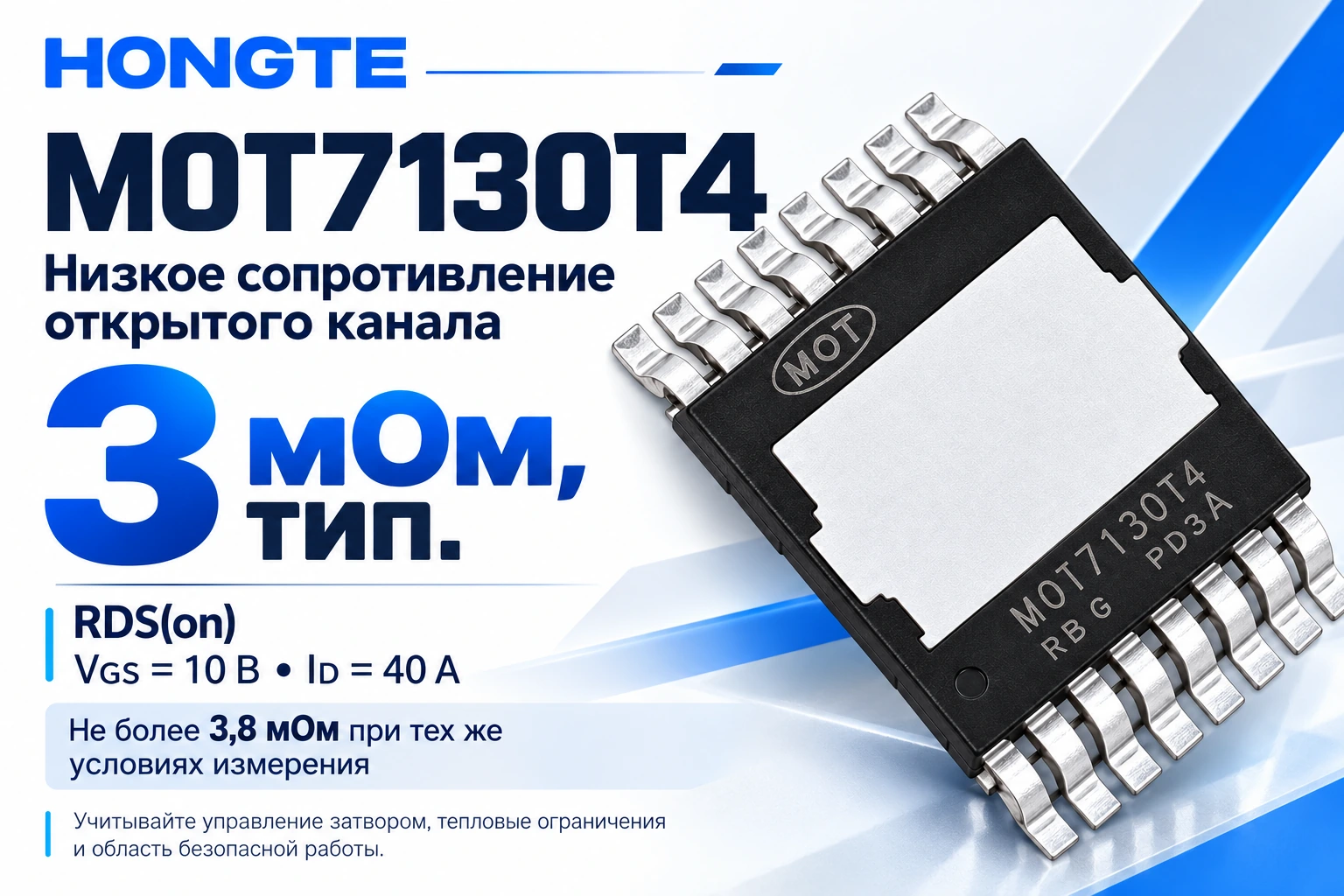 MOT7130T4: RDS(on) тип. 3 мОм при VGS 10 В и ID 40 А