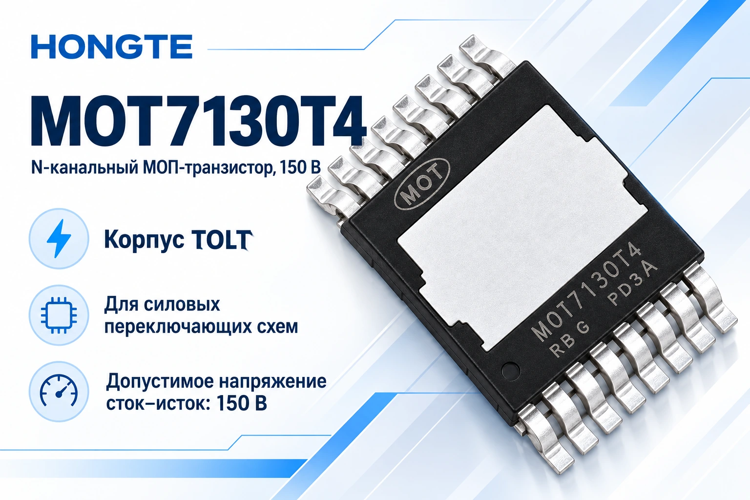 MOT7130T4 — N-канальный МОП-транзистор 150 В в корпусе TOLT
