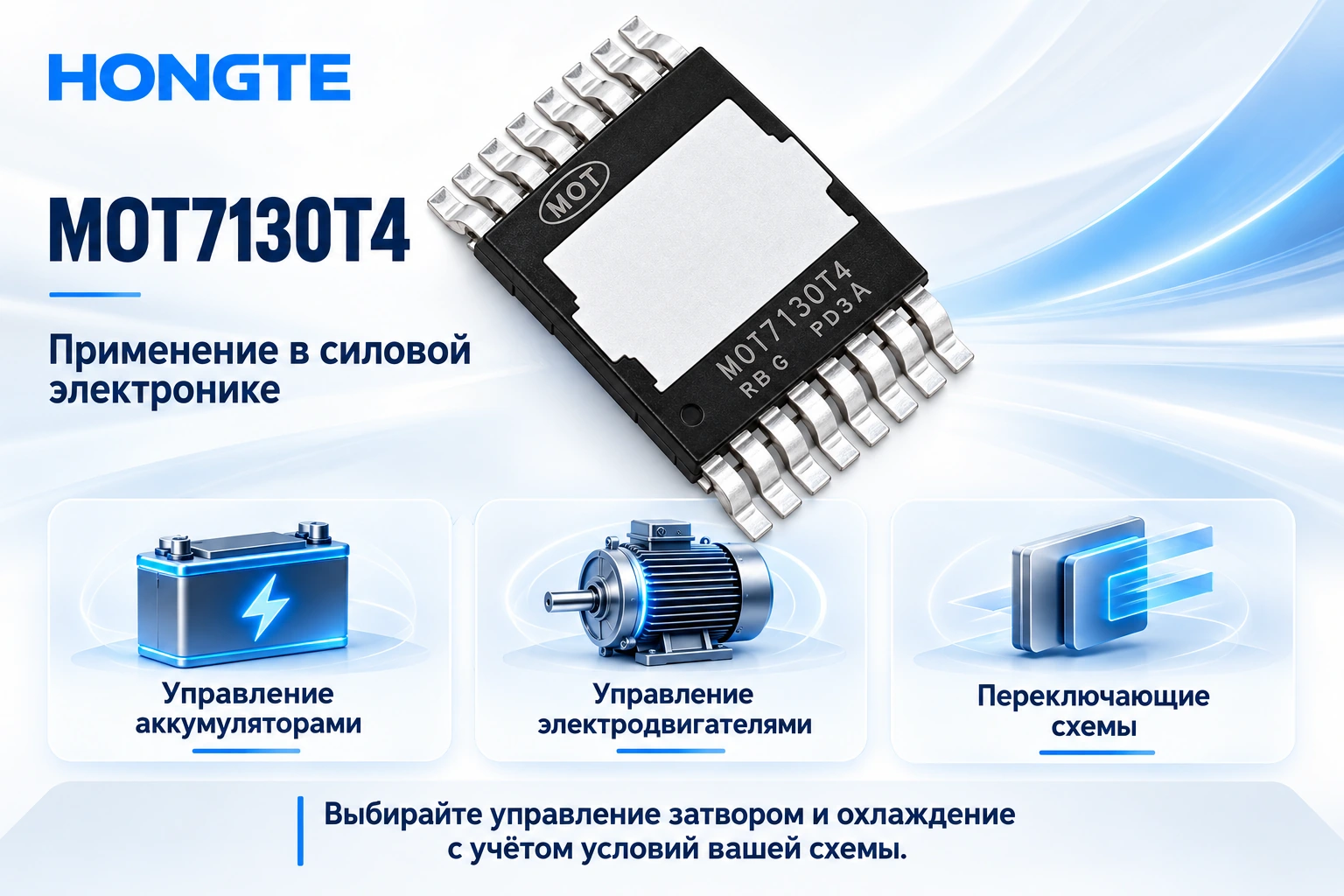 Применение MOT7130T4 в силовых переключающих схемах
