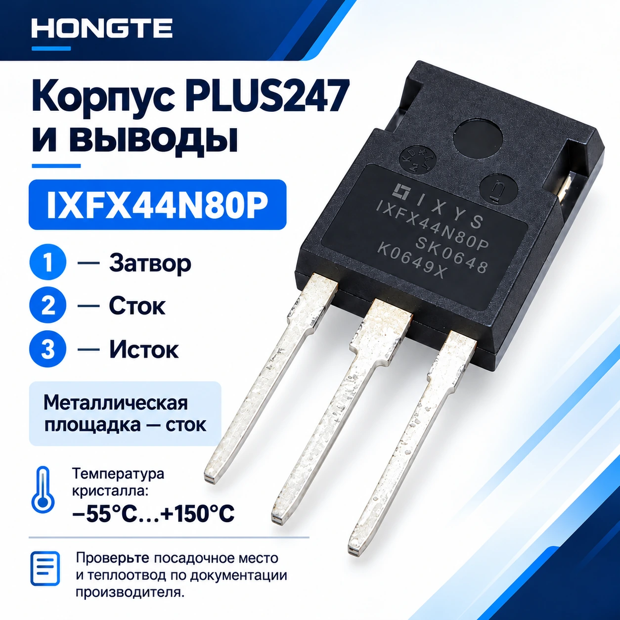 Выводы корпуса PLUS247 IXFX44N80P: 1 — затвор, 2 — сток, 3 — исток; металлическая площадка соединена со стоком