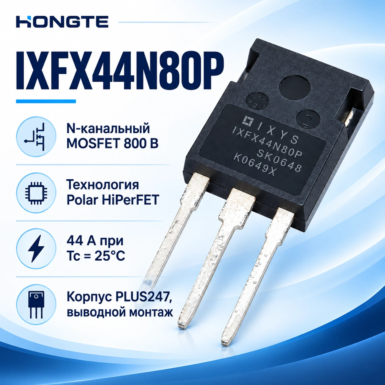 IXFX44N80P: N-канальный MOSFET 800 В, ток 44 А при температуре корпуса 25°C, корпус PLUS247