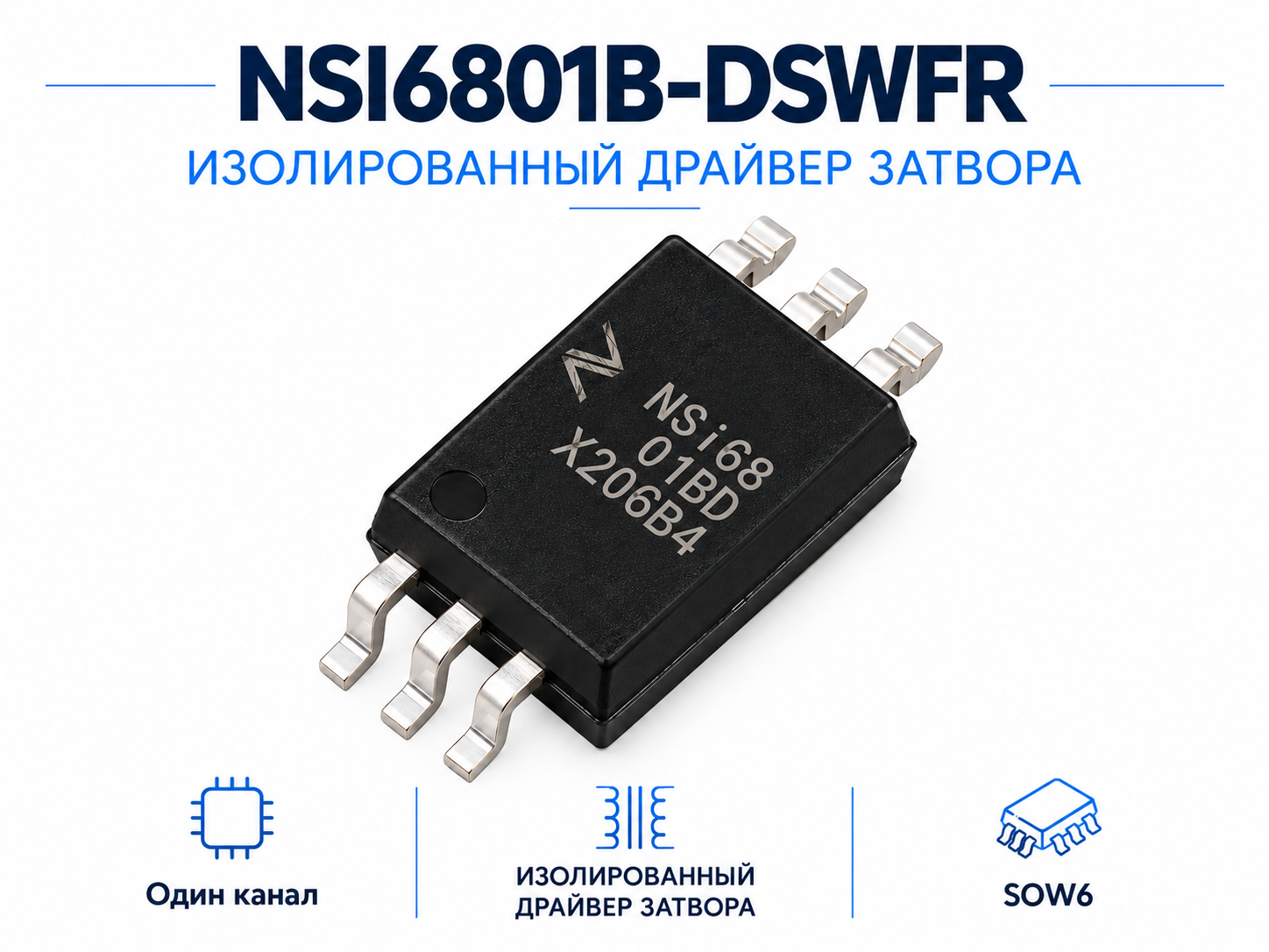 NSI6801B-DSWFR: изолированный драйвер затвора