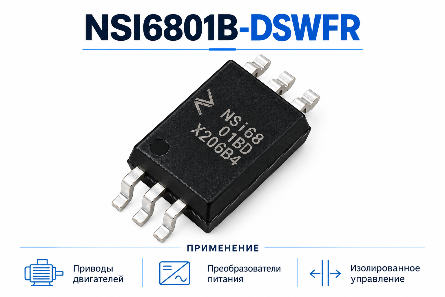 NSI6801B-DSWFR: применение