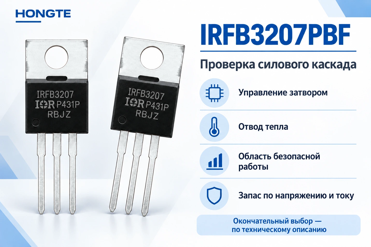 IRFB3207PBF — проверка драйвера затвора, охлаждения и области безопасной работы