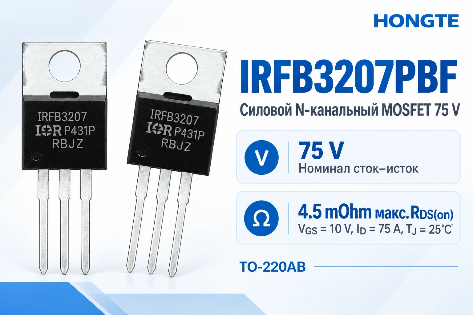 IRFB3207PBF — силовой N-канальный MOSFET 75 V, максимум RDS(on) 4.5 mOhm