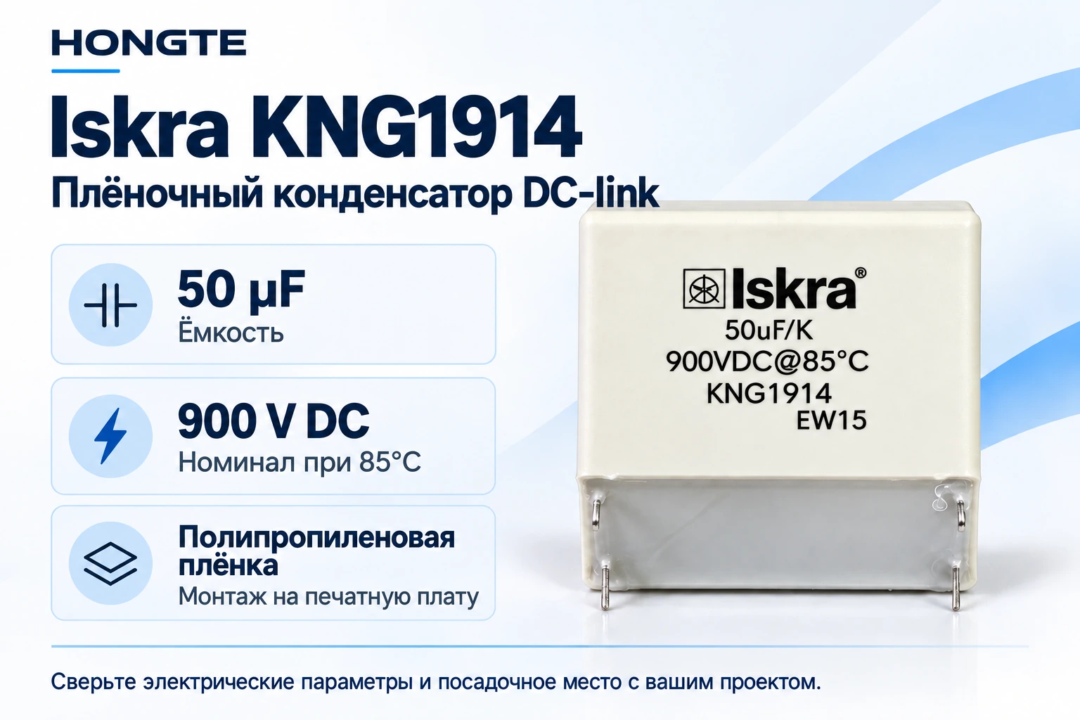Iskra KNG1914 — плёночный конденсатор DC-link 50 μF, 900 V DC при 85°C