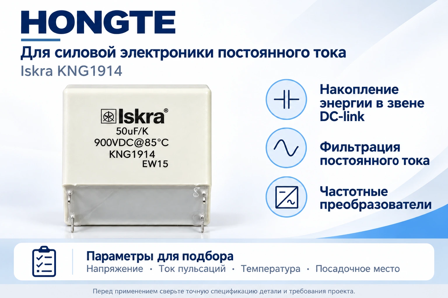 Iskra KNG1914 — накопление энергии DC-link, фильтрация постоянного тока и частотные преобразователи