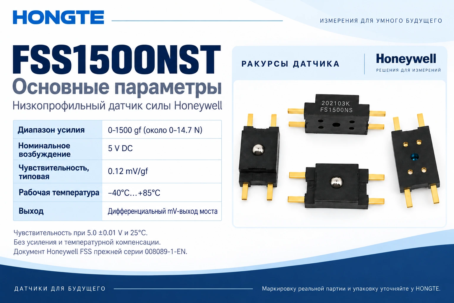 FSS1500NST: Типовая чувствительность 0.12 mV/gf при 5.0 ±0.01 V и 25°C; без усиления и температурной компенсации.