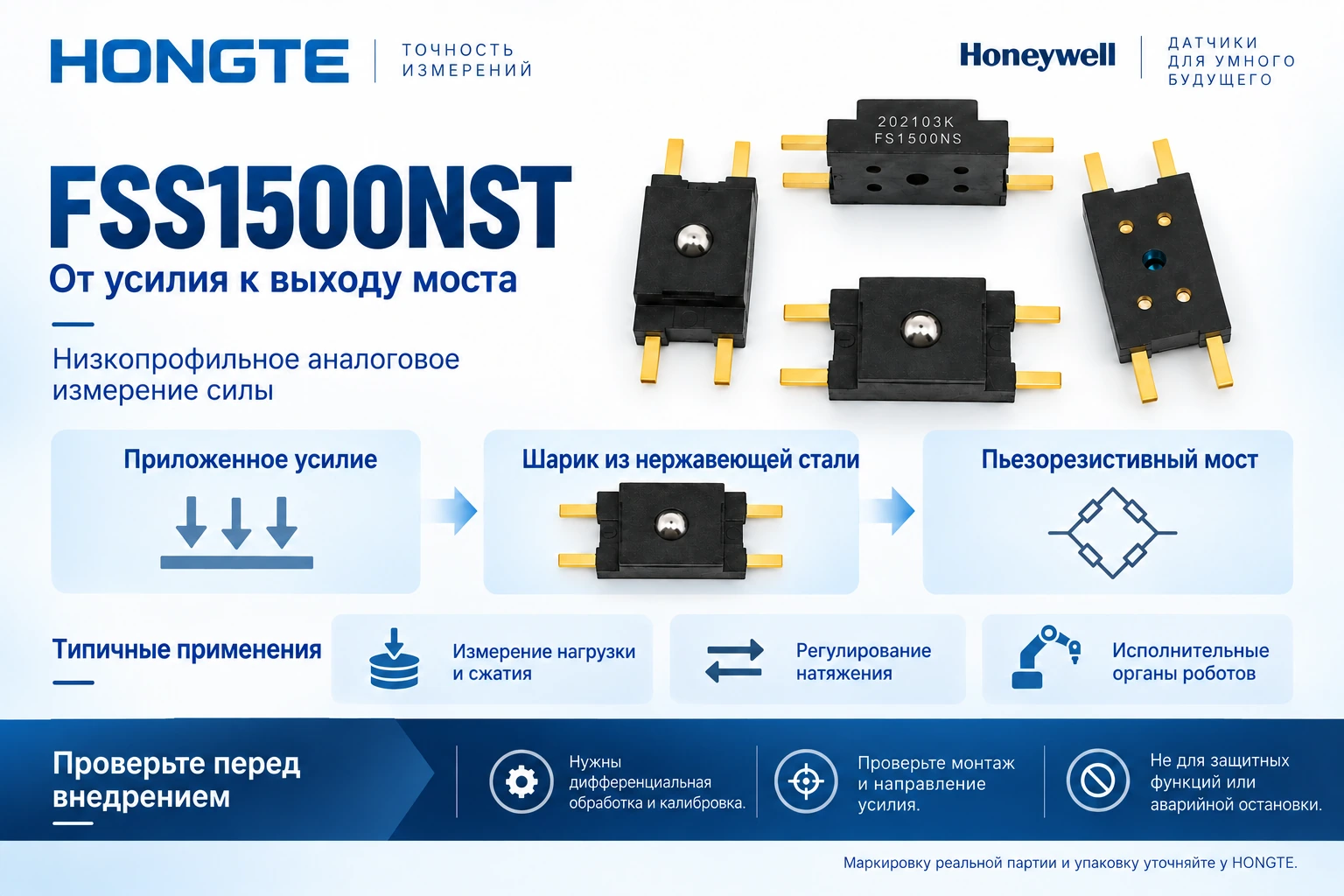 FSS1500NST: Измерение силы через стальной шарик и пьезорезистивный мост. Не для защитных функций или аварийной остановки.