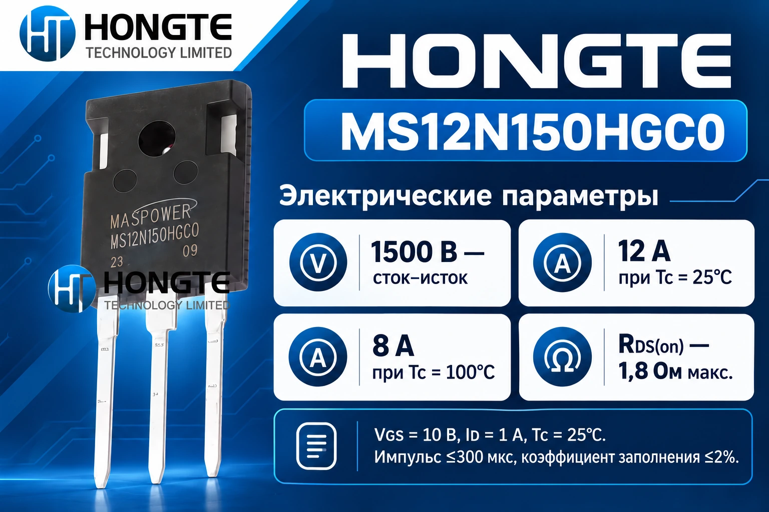 Электрические параметры MS12N150HGC0: напряжение, ток при разных температурах корпуса и условия измерения RDS(on)