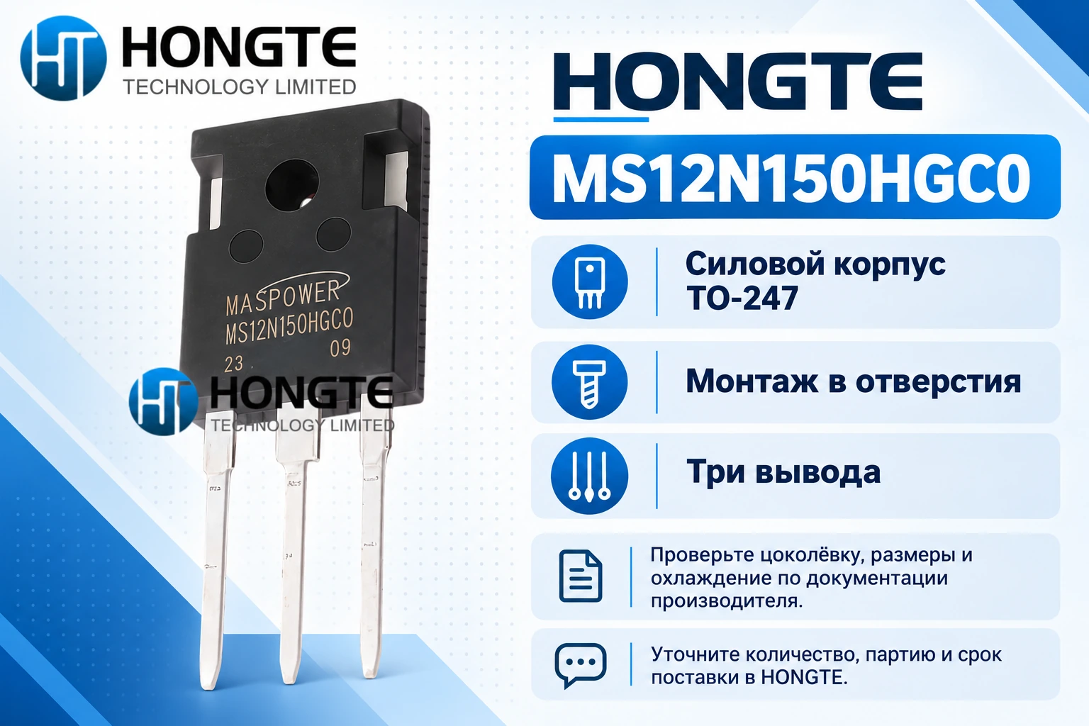 MS12N150HGC0 в корпусе TO-247: три вывода, монтаж в отверстия и рекомендации перед заказом